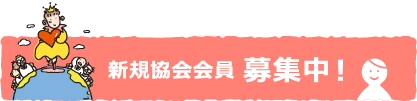 新規協会会員 募集中！