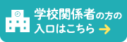 学校関係者の方の入口はこちら