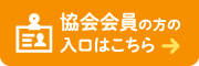 協会会員の方の入口はこちら