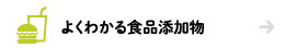 よくわかる食品添加物