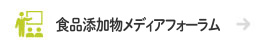 食品添加物メディアフォーラム