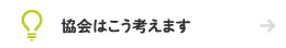 協会はこう考えます