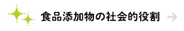 食品添加物の社会的役割