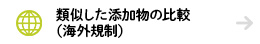 類似した添加物の比較（海外規制）