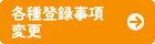 各種登録事項変更