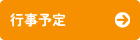行事予定