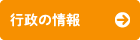 行政の情報