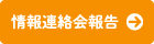 情報連絡会報告