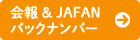 会報 & JAFAN バックナンバー