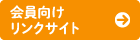 会員向け リンクサイト