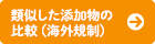類似した添加物の比較（海外規制）